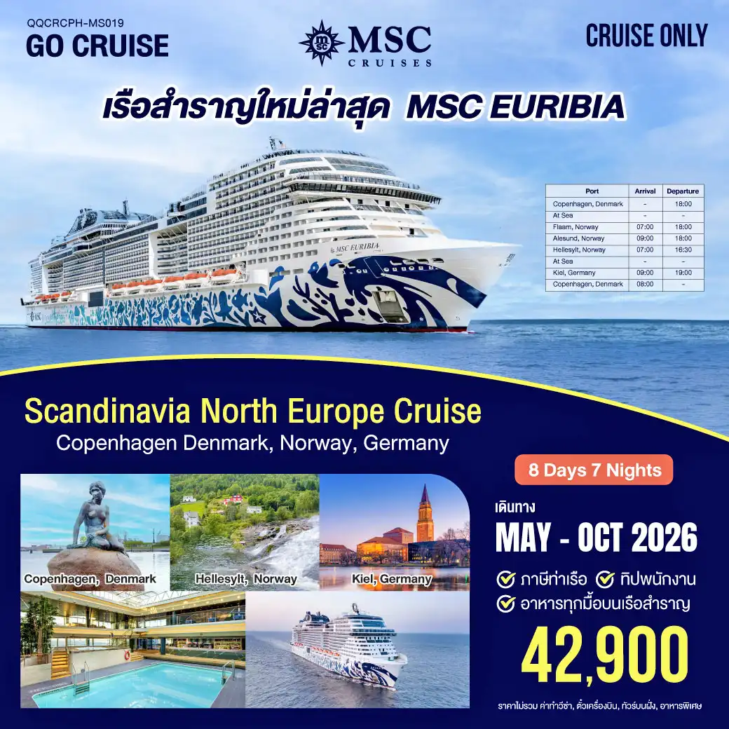 ล่องเรือสำราญลำใหม่ล่าสุด MSC EURIBIA ( เที่ยว Scandinavia North Europe Cruise) Copenhagen Denmark , Norway , Germany  8วัน 7คืน