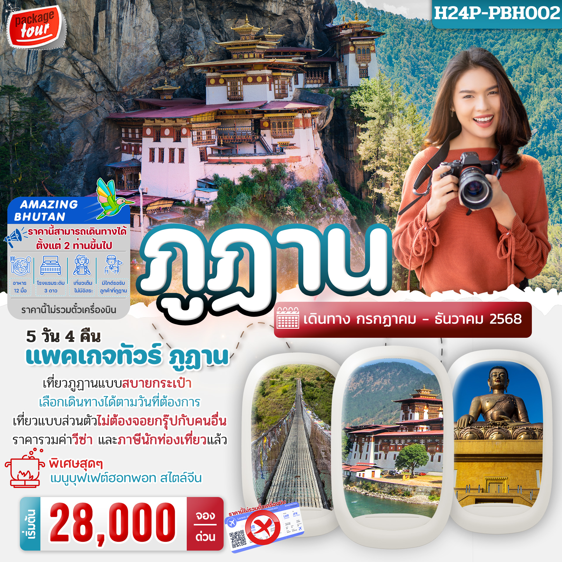 แพคเกจทัวร์ภูฏาน อเมซิ่ง Amazing Bhutan ครั้งหนึ่งในชีวิต ต้องพิชิตทักซังให้ได้