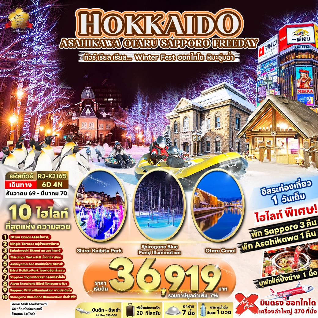 ทัวร์ญี่ปุ่น HOKKAIDO ASAHIKAWA OTARU SAPPORO FREEDAY 6วัน 4คืน (XJ)