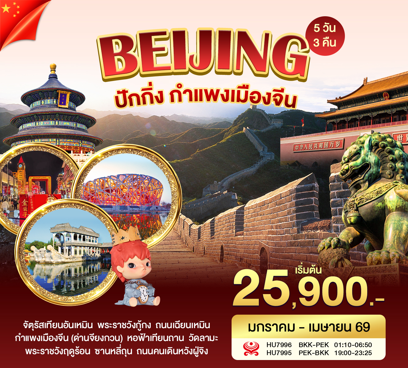 ทัวร์จีน โปรปักกิ่ง กำแพงเมืองจีน 5วัน 3คืน (HU)