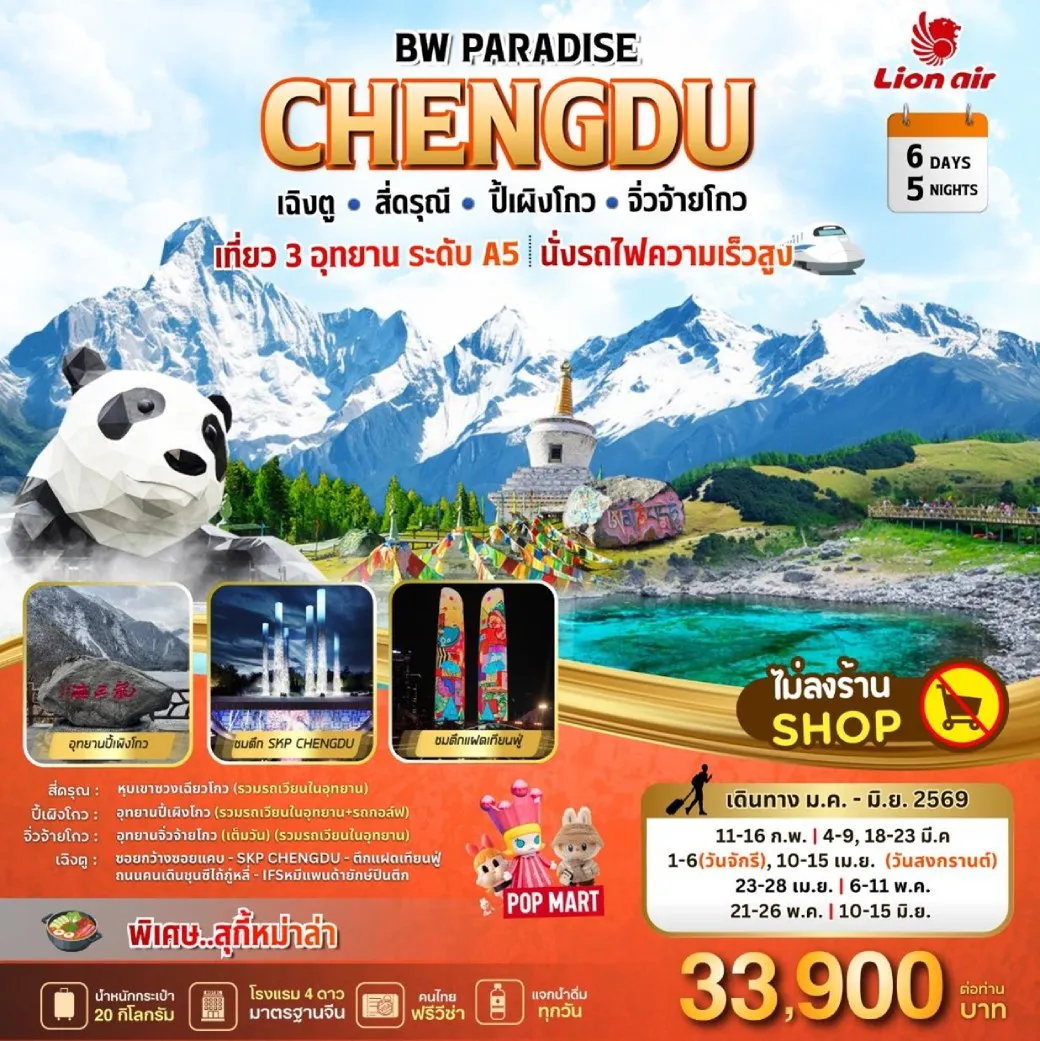 ทัวร์จีน  PARADISE CHENGDU สี่ดรุณี-ปี้เผิงโกว-จิ่วจ้ายโกว 6วัน 5คืน (SL)