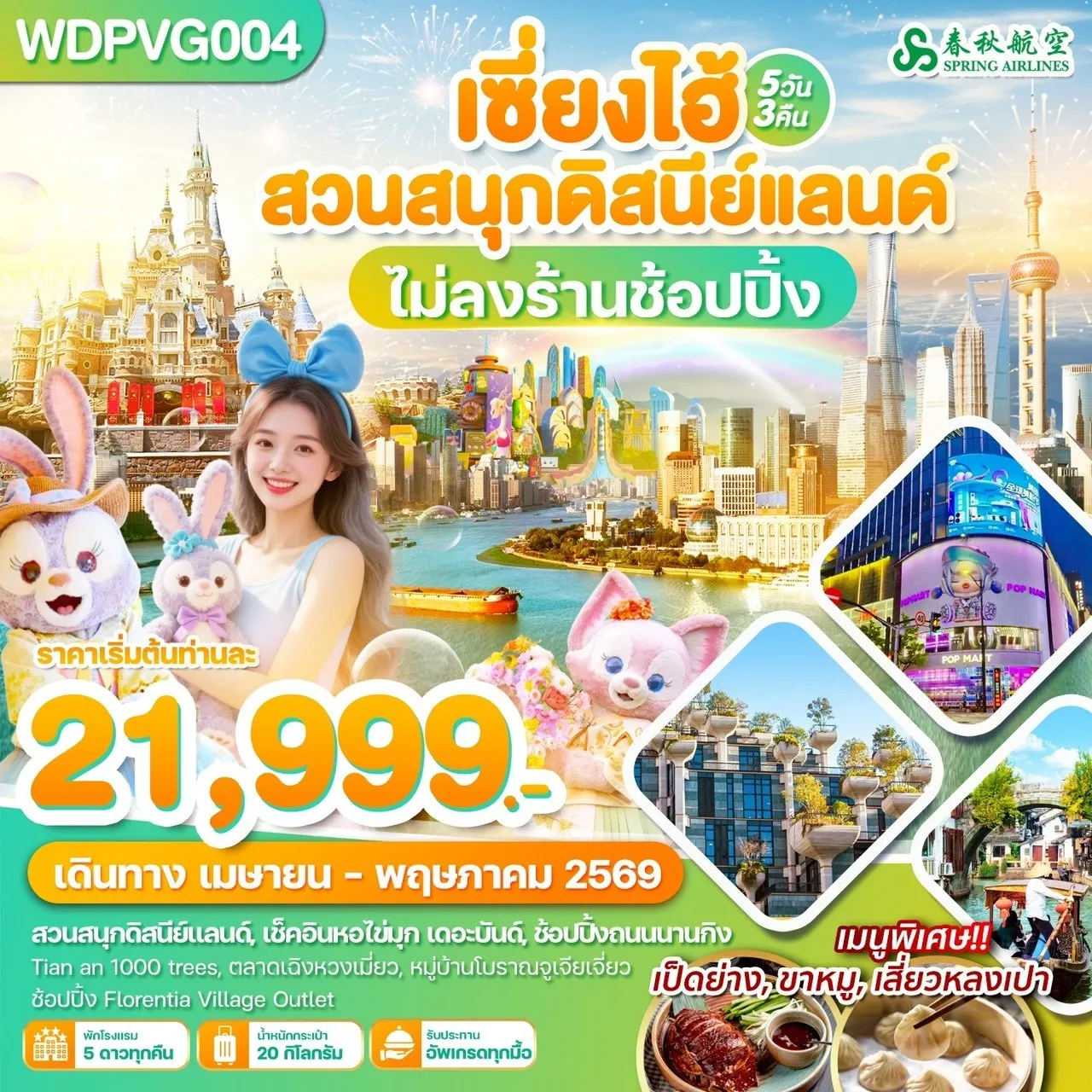 ทัวร์จีน เซี่ยงไฮ้ สวนสนุกดิสนีย์แลนด์ 5วัน 3คืน (9C)