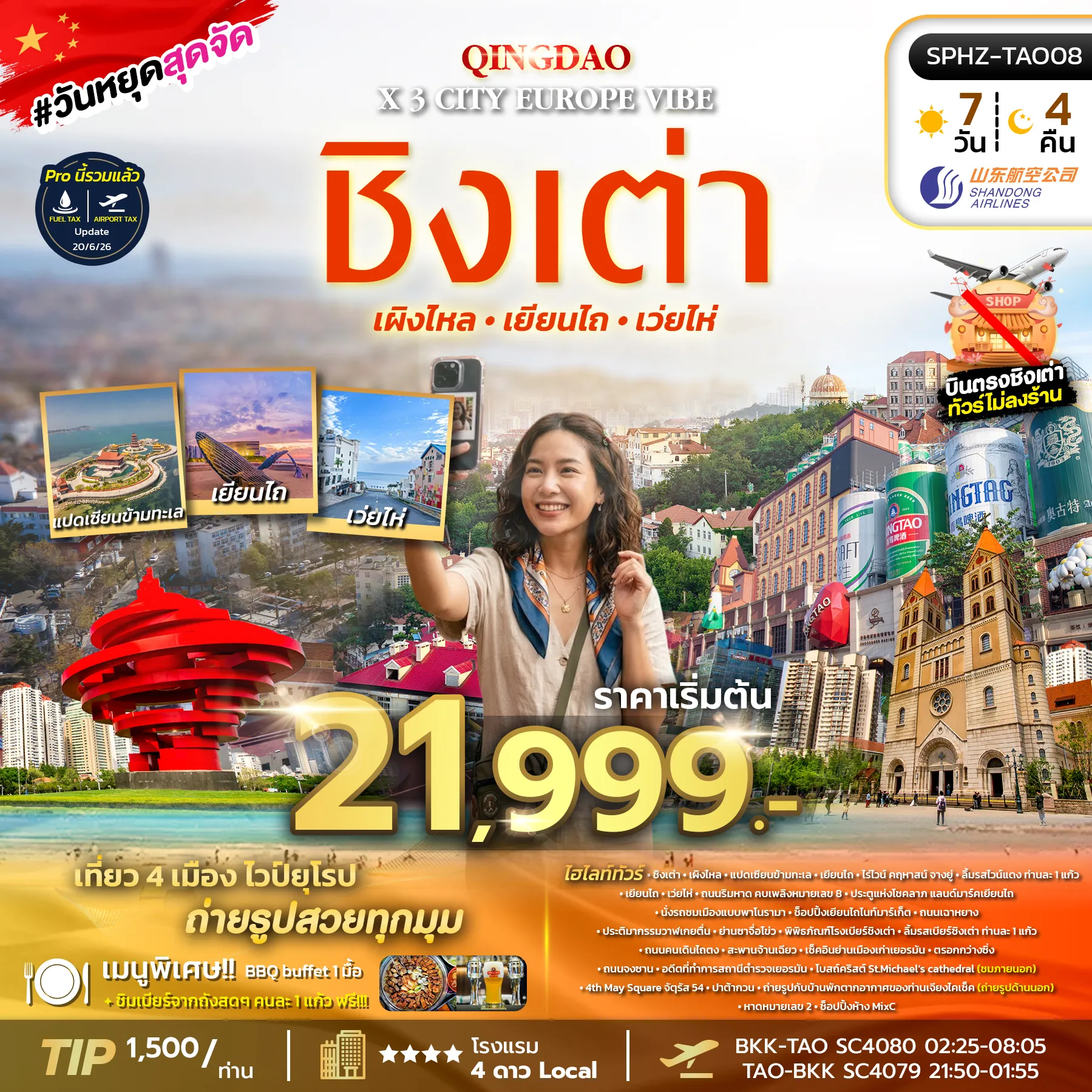 ทัวร์จีน QINGDAO X 3 CITY EUROPE VIBE ไม่ลงร้าน x 4 เมือง 7วัน 4คืน (SC)