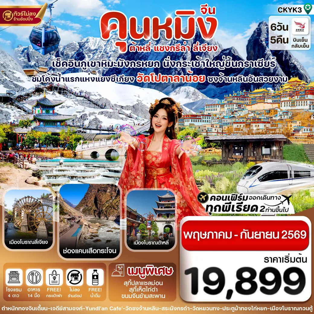 ทัวร์จีน คุนหมิง-ต้าหลี่-แชงกรีล่า-ลี่เจียง 6วัน 5คืน (KY)
