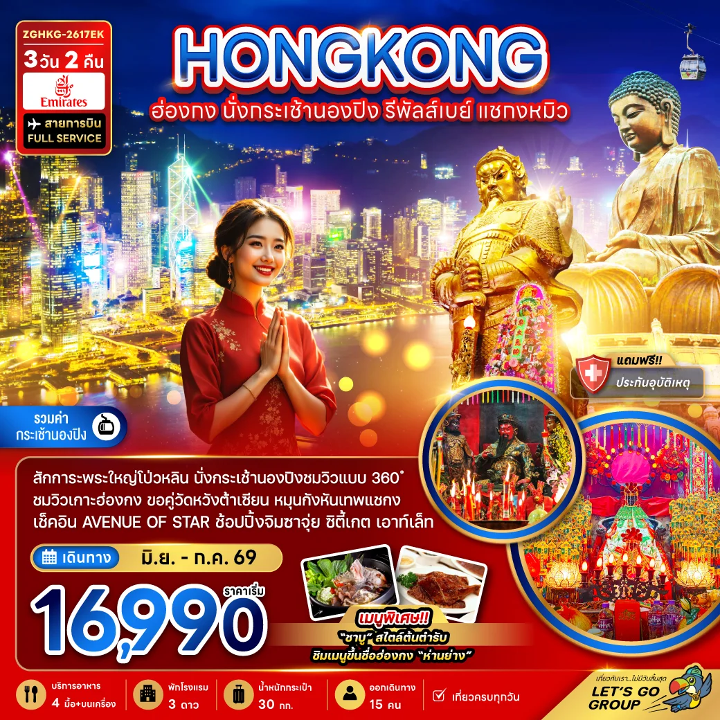 ทัวร์ฮ่องกง นั่งกระเช้านองปิง รีพัลส์เบย์ แชกงหมิว 3วัน 2คืน (EK)