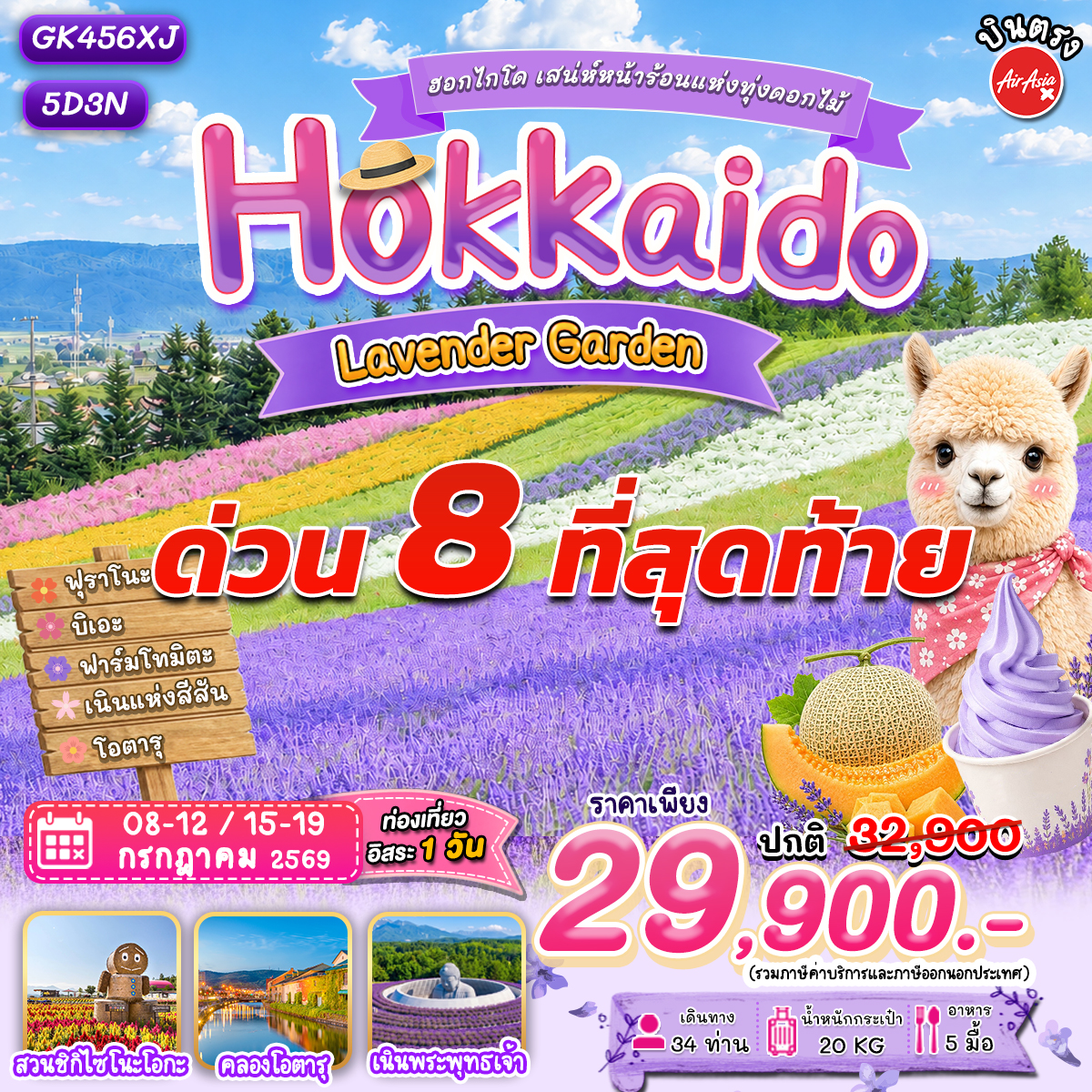 ทัวร์ญี่ปุ่น ฮอกไกโด เสน่ห์หน้าร้อนแห่งทุ่งดอกไม้ 5วัน 3คืน (XJ)