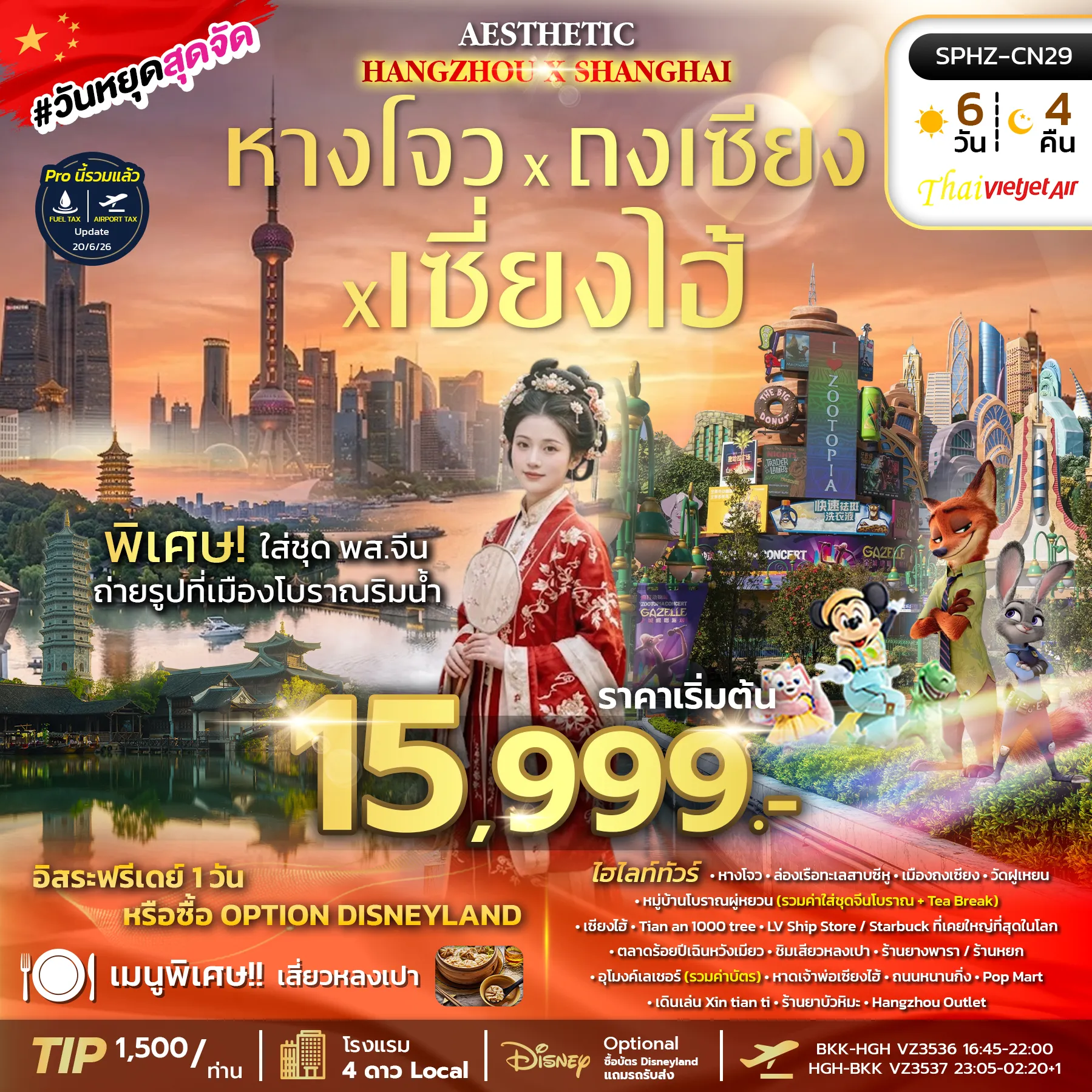ทัวร์จีน  AESTHETIC HANGZHOU SHANGHAI 5วัน 4คืน  (VZ)