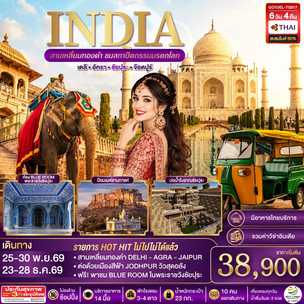 ทัวร์อินเดีย INDIA สามเหลี่ยมทองคำ ชมสถาปัตกรรมมรดกโลก เดลี-อัครา-ชัยปุระ-จอดห์ปูร์ 6วัน 4คืน (TG)