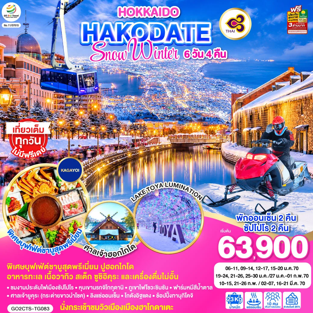 ทัวร์ญี่ปุ่น HOKKAIDO HAKODATE SNOW WINTER 6วัน 4คืน (TG)