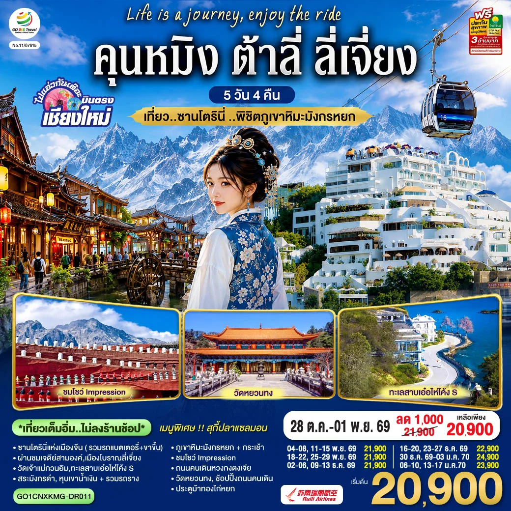 ทัวร์จีน บินตรงเชียงใหม่ คุนหมิง ต้าลี่ ลี่เจี่ยง เที่ยว..ซานโตรินี่ ..พิชิตภูเขาหิมะมังกรหยก ** เที่ยวเต็มอิ่ม..ไม่ลงร้านช้อป** 5วัน 4คืน (DR)