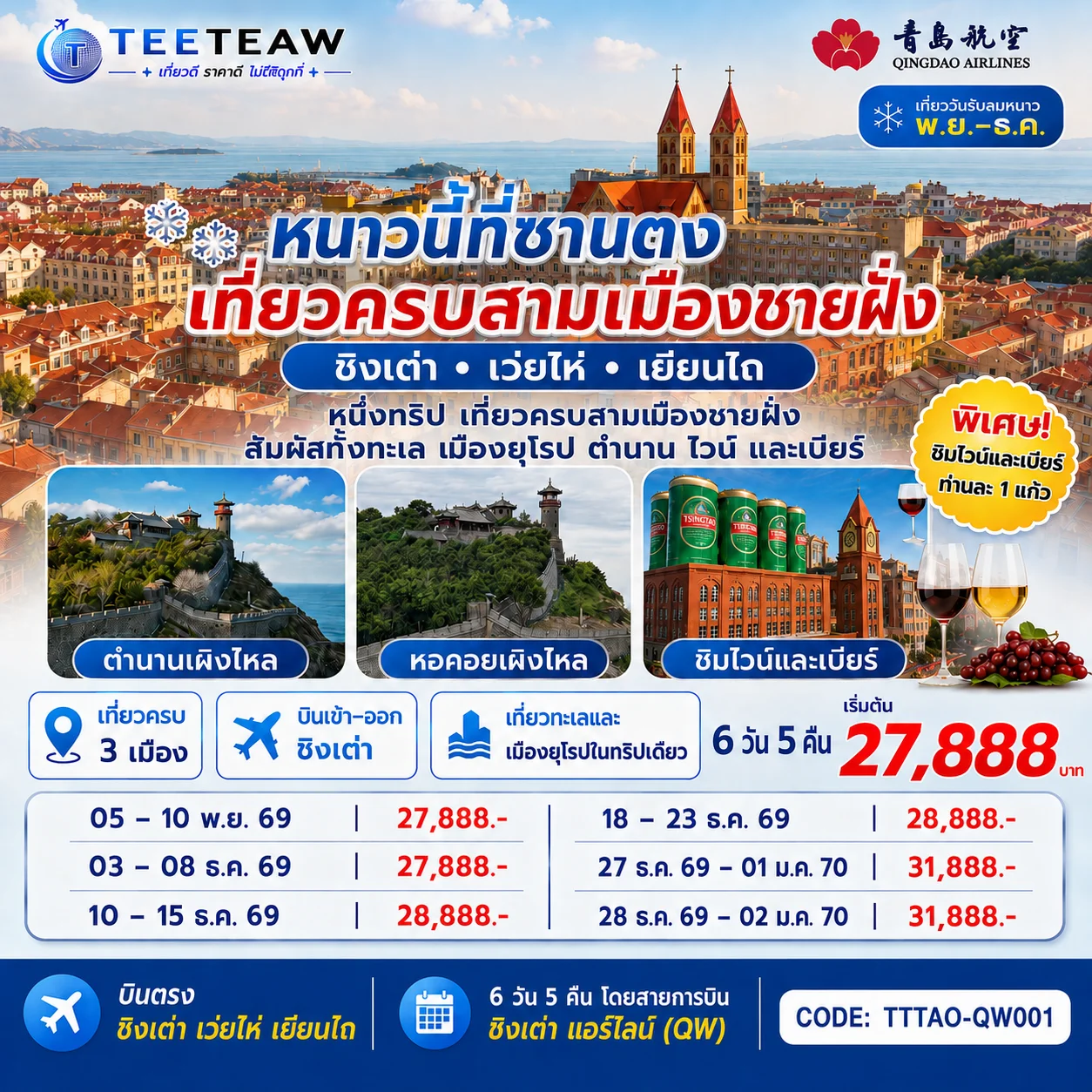 ทัวร์จีน บินตรง ชิงเต่า เว่ยไห่ เยียนไถ หนาวนี้ที่ซานตง เที่ยวครบสามเมืองชายฝั่ง 6วัน 5คืน  (QW)