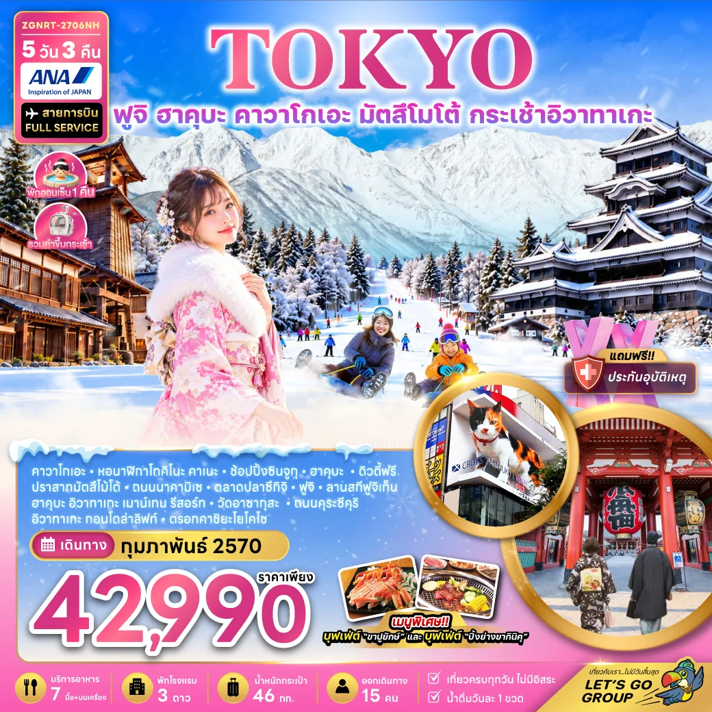 ทัวร์ญี่ปุ่น โตเกียว ฟูจิ ฮาคุบะ คาวาโกเอะ มัตสึโมโต้ กระเช้าอิวาทาเกะ (เที่ยวเต็ม) 5วัน 3คืน (NH)