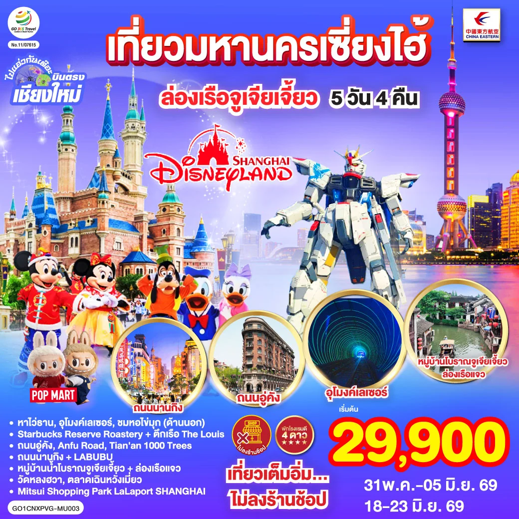 ทัวร์จีน บินตรงเชียงใหม่.. เที่ยวมหานครเซี่ยงไฮ้ ล่องเรือจูเจียเจี้ยว Disneyland พักดี 4 ดาว 5วัน 4คืน (MU)