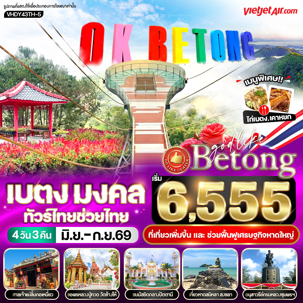 เบตง มงคล ทัวร์ไทยช่วยไทย 4วัน 3คืน (VZ)